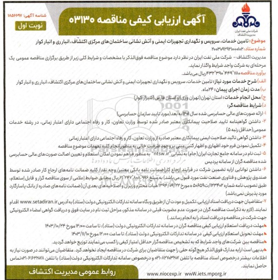 آگهی ارزیابی کیفی مناقصه تامین خدمات ، سرویس و نگهداری تجهیزات ایمنی و آتش نشانی...