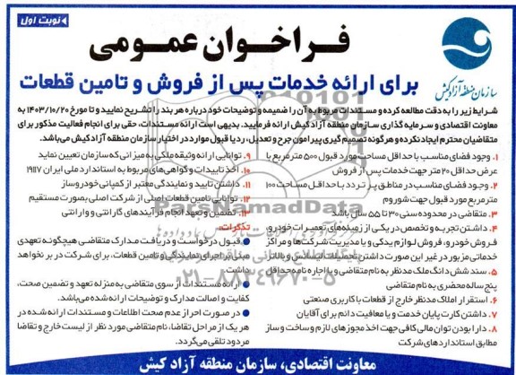 فراخوان مناقصه و مزایده عمومی برای ارائه خدمات پس از فروش و تامین قطعات