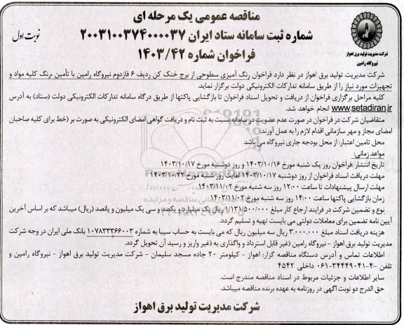 مناقصه عمومی فراخوان رنگ آمیزی سطوحی از برج خنک کن ردیف 6 فاز دوم نیروگاه رامین