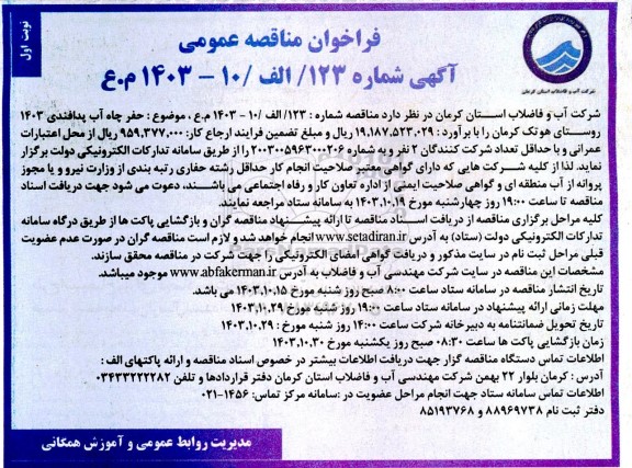 مناقصه حفر چاه آب پدافندی 1403 روستای هوتک 