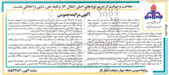 مزایده فروش آهن آلات ، آلومینیوم و سرلوله (فله اسقاط)...- نوبت دوم