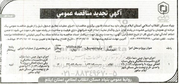 تجدید مناقصه اجرای دیوارچینی + نما + نازک کاری و ...