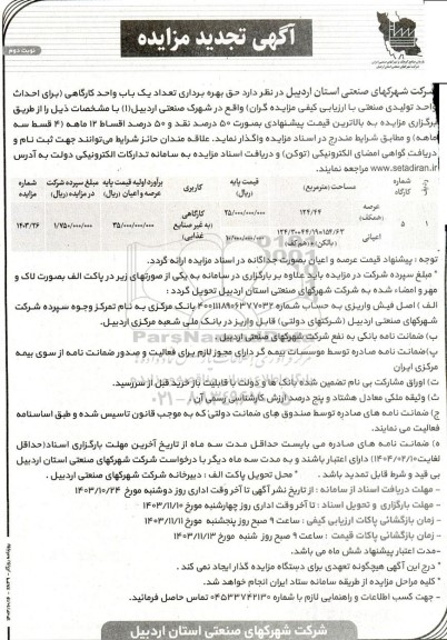 تجدید مزایده حق بهره برداری تعداد یک باب واحد کارگاهی برای احداث واحد تولیدی صنعتی - نوبت دوم