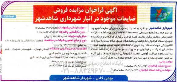 فراخوان مزایده فروش ضایعات موجود در انبار شهرداری