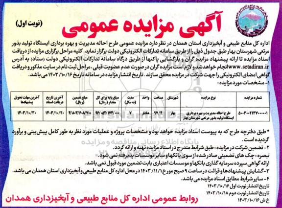 اگهی مزایده عمومی , مزایده طرح احاله مدیریت و بهره برداری ایستگاه تولید بذور مرتعی