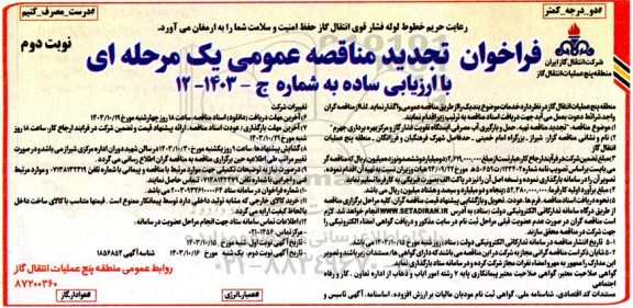 تجدید مناقصه تهیه حمل و بارگیری آب مصرفی ایستگاه تقویت فشار گاز  ​​​​​​​نوبت دوم 
