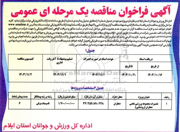 مناقصه تعمیرات مجموعه ورزشی تختی دهلران
