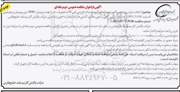 مناقصه عمومی انتخاب بازرس شخص ثالث جهت انجام کلیه خدمات بازرسی فنی کالا و تجهیزات طرح تولید پروپیلن (PDH)...