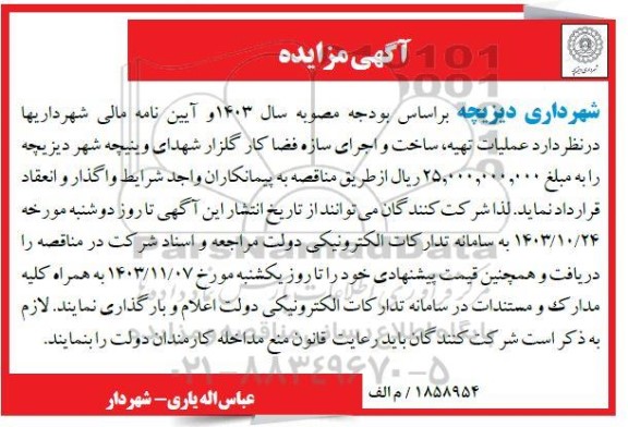 آگهی مزایده عملیات تهیه ساخت و اجرای سازه فضا کار گلزار