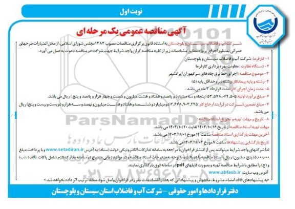 آگهی مناقصه عمومی اجرای خط برق چاه های سرکهوران
