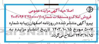 اصلاحیه مزایده عمومی فروش املاک و مستغلات