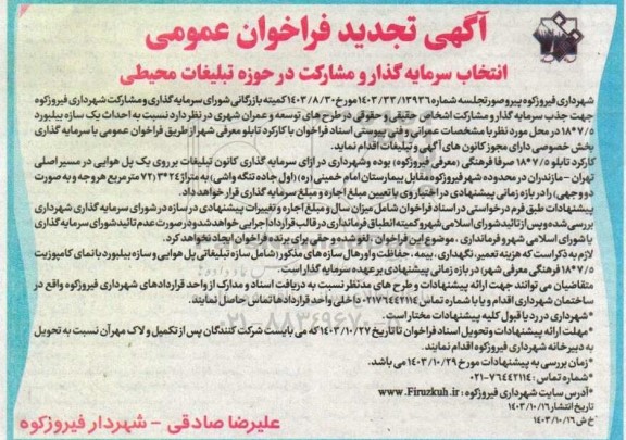 تجدید مناقصه و مزایده فراخوان عمومی انتخاب سرمایه گذار و مشارکت در حوزه تبلیغات محیطی