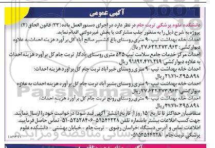 مناقصه احداث خانه بهداشت تیپ 90 متری...