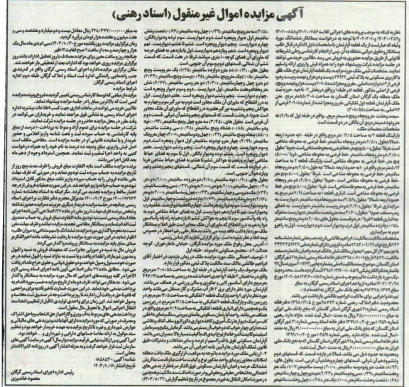 مزایده فروش یک قطعه آپارتمان با کاربری مسکونی