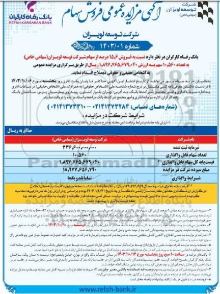 مزایده فروش سهام شرکت توسعه لویزان