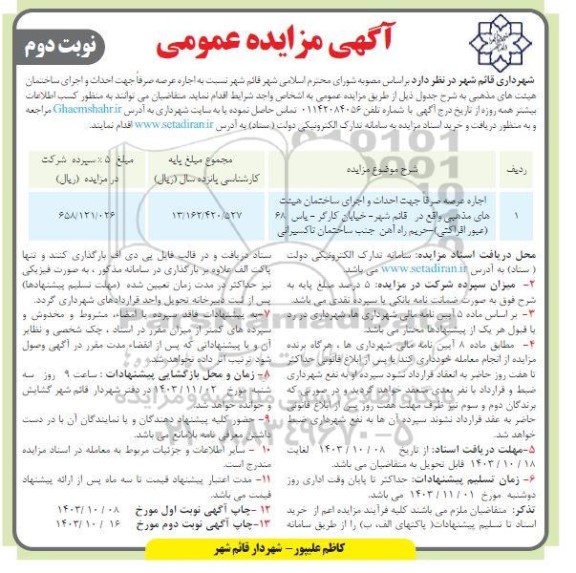 مزایده اجاره عرصه صرفا جهت احداث و اجرای ساختمان هیئت های مذهبی نوبت دوم