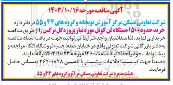 مناقصه خرید 1500 دستگاه فن کوئل