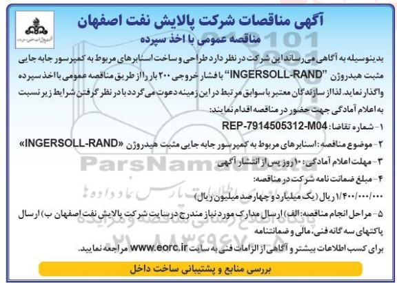مناقصه اسنابرهای مربوط به کمپرسور جابه جایی مثبت هیدروژن INGERSOLL-RAND