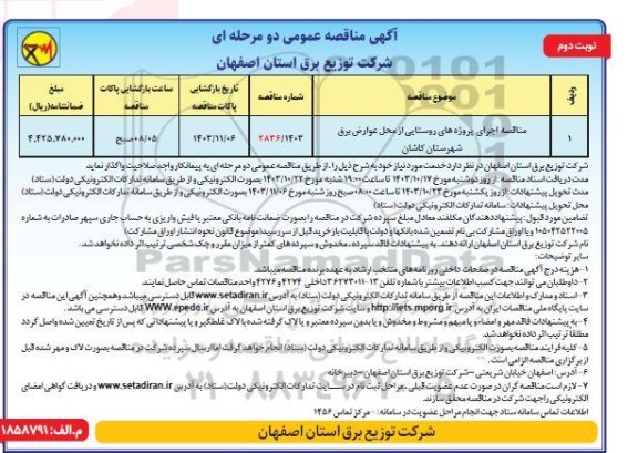 مناقصه اجرای پروژه های روستایی از محل عوارض برق شهرستان- نوبت دوم