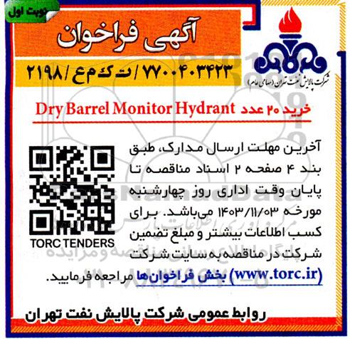 مناقصه خرید 20 عدد Dry barrel monitor hydrant