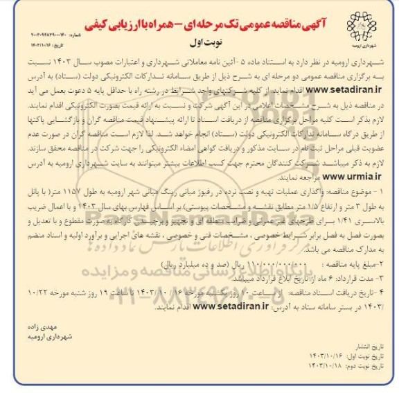آگهی مناقصه عمومی  واگذاری عملیات تهیه و نصب نرده در رفیوز میانی رینگ میانی