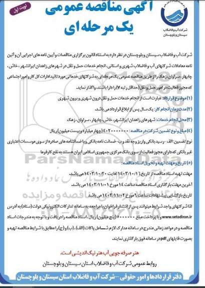 آگهی مناقصه عمومی   انجام خدمات حمل و نقل درون شهری و برون شهری