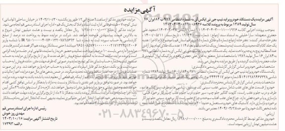 مزایده یک دستگاه خودرو پراید تیپ جی تی ایکس آی