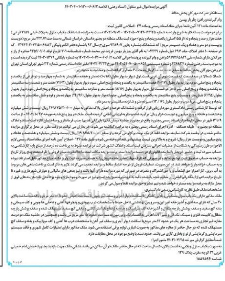 مزایده ششدانگ یکباب منزل به پلاک ثبتی 7159 فرعی 