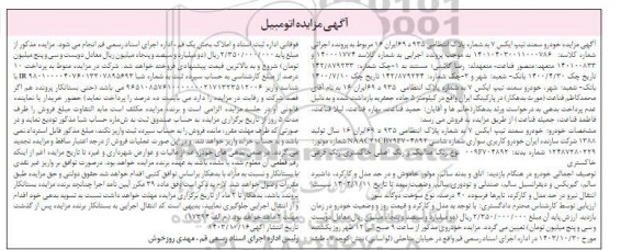 مزایده فروش خودرو سمند تیپ ایکس 7 مدل 1388 رنگ متالیک خاکستری