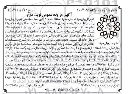 مزایده اجاره غرفه خدمات مسافربری 