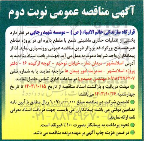 مناقصه بخشی از عملیات حفاری ماشینی شمع با مقطع دایره ای- نوبت دوم 