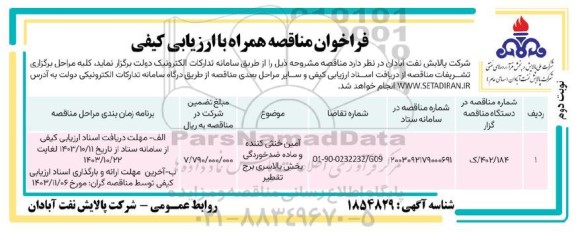فراخوان آمین خنثی کننده و ماده ضدخوردگی بخش بالاسری- نوبت دوم
