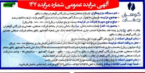 مزایده فروش 30 هزار تن سنگ آهن هماتیت- نوبت دوم
