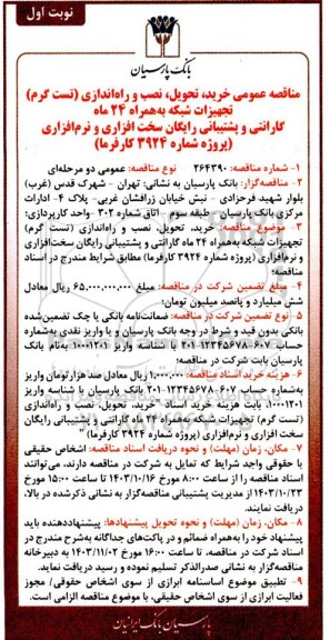 مناقصه عمومی خرید، تحویل، نصب و راه اندازی تست گرم تجهیزات شبکه به همراه 24 ماه گارانتی