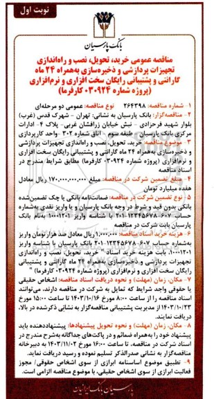 مناقصه عمومی خرید، تحویل، نصب و راه اندازی تجهیزات پردازشی و ذخیره سازی
