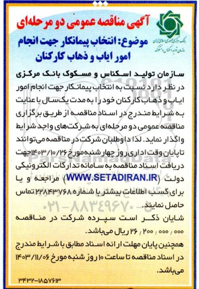 مناقصه انتخاب پیمانکار جهت انجام امور ایاب و ذهاب کارکنان