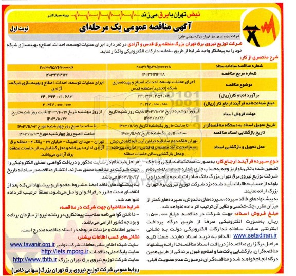 مناقصه اجرای عملیات توسعه، احداث، اصلاح، بهینه سازی شبکه 