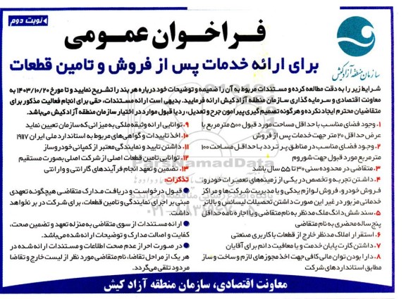 فراخوان مناقصه و مزایده عمومی برای ارائه خدمات پس از فروش و تامین قطعات- نوبت دوم
