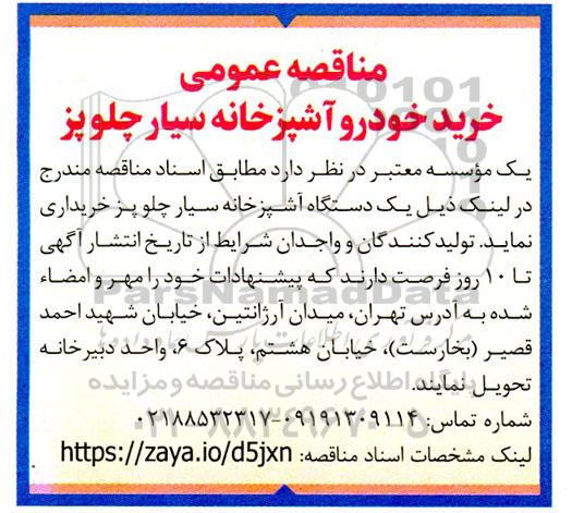 مناقصه خرید خودرو آشپزخانه سیار چلوپز