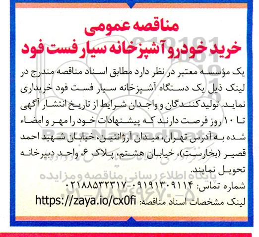 مناقصه خرید خودرو آشپزخانه
