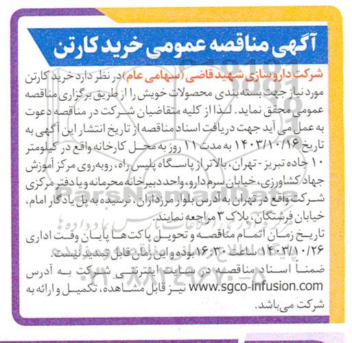 مناقصه خرید کارتن