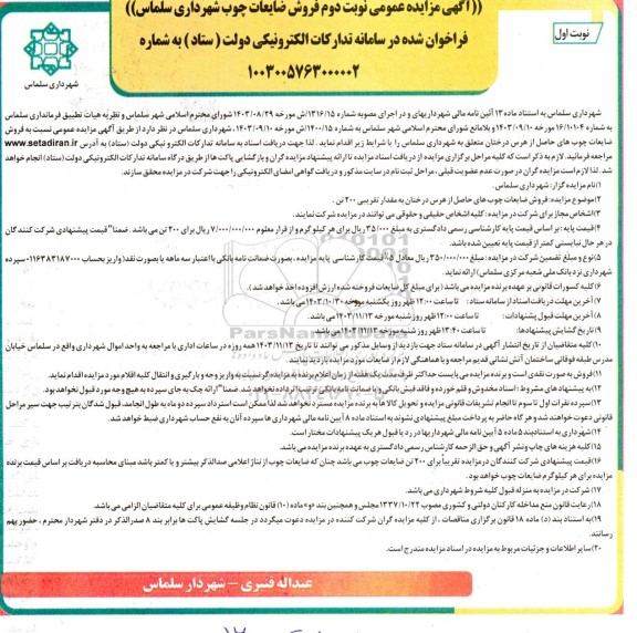 آگهی مزایده عمومی فروش ضایعات چوب - نوبت دوم 