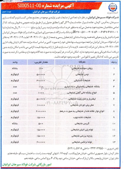 مزایده فروش تعدادی از ضایعات غیر تولیدی شامل روغن سوخته ضایعاتی، چدن ضایعاتی و...- نوبت سوم