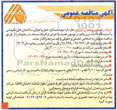 مناقصه تهیه مصالح، حمل و اجرای ساختمان های نگهبانی و آسایشگاه دادگستری 