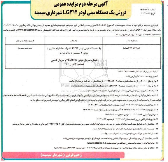 آگهی مرحله دوم مزایده عمومی فروش یک دستگاه مینی لودر 312 lg 