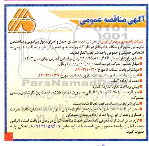 مناقصه تهیه مصالح، حمل و اجرای دیوار پیرامونی و ساختمان نگهبانی 