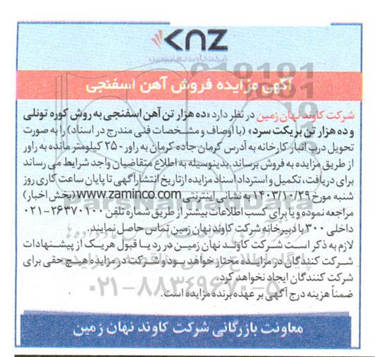مزایده فروش آهن اسفنجی