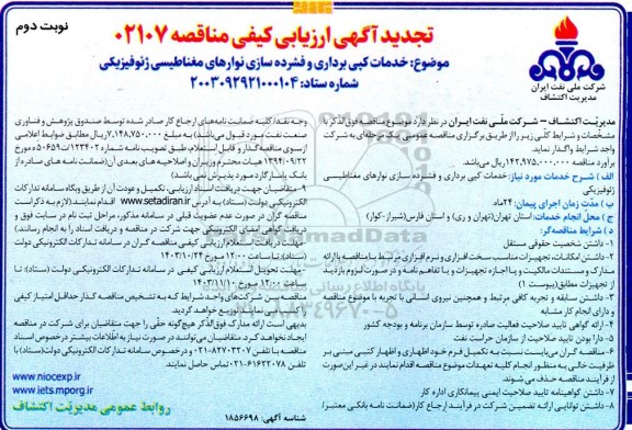 تجدید ارزیابی کیفی مناقصه خدمات کپی برداری و فشرده سازی نوارهای مغناطیسی ژنوفیزیکی - نوبت دوم