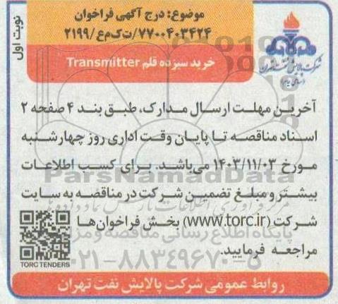مناقصه خرید سیزده قلم Transmitter