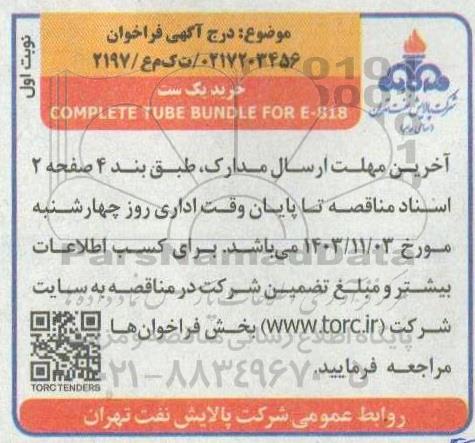فراخوان خرید یک ست COMPLETE TUBE BUNDLE FOR E-818